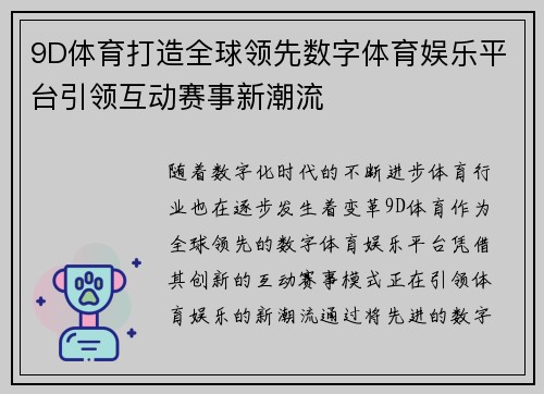 9D体育打造全球领先数字体育娱乐平台引领互动赛事新潮流