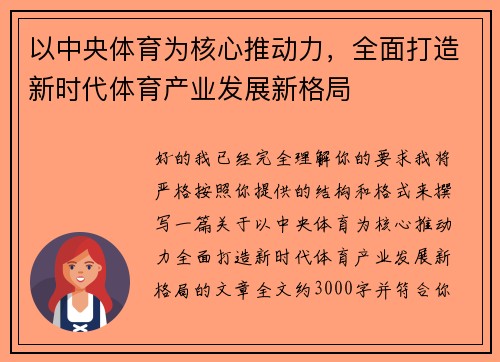 以中央体育为核心推动力，全面打造新时代体育产业发展新格局