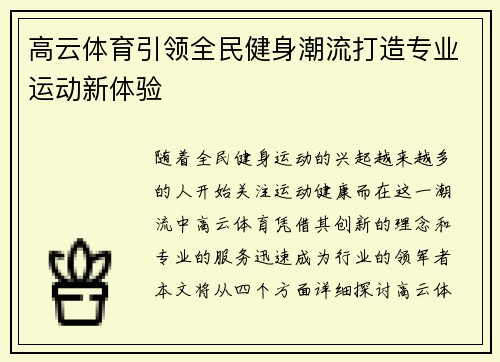 高云体育引领全民健身潮流打造专业运动新体验