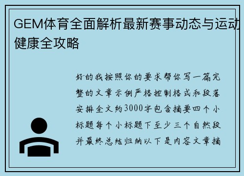 GEM体育全面解析最新赛事动态与运动健康全攻略