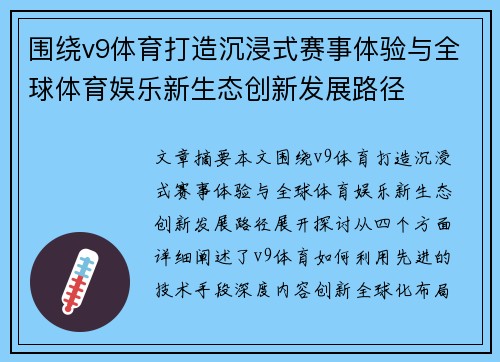 围绕v9体育打造沉浸式赛事体验与全球体育娱乐新生态创新发展路径