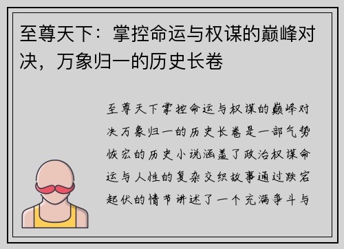 至尊天下：掌控命运与权谋的巅峰对决，万象归一的历史长卷