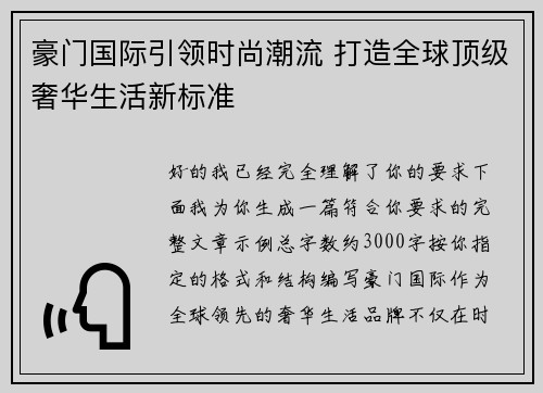 豪门国际引领时尚潮流 打造全球顶级奢华生活新标准