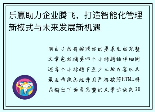 乐赢助力企业腾飞，打造智能化管理新模式与未来发展新机遇