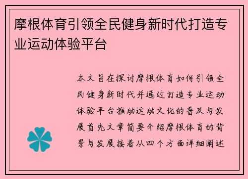 摩根体育引领全民健身新时代打造专业运动体验平台