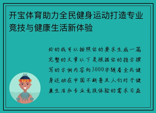 开宝体育助力全民健身运动打造专业竞技与健康生活新体验