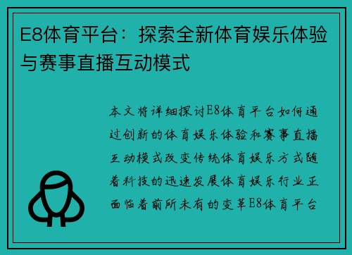 E8体育平台：探索全新体育娱乐体验与赛事直播互动模式