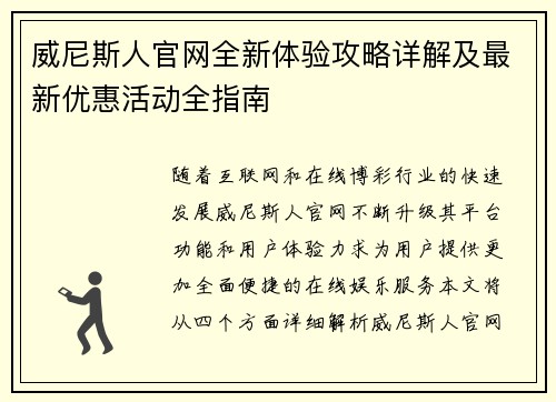 威尼斯人官网全新体验攻略详解及最新优惠活动全指南