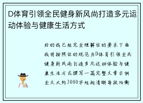D体育引领全民健身新风尚打造多元运动体验与健康生活方式