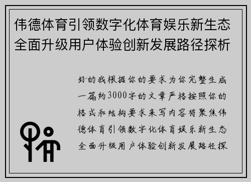 伟德体育引领数字化体育娱乐新生态全面升级用户体验创新发展路径探析