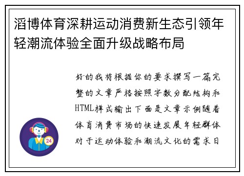 滔博体育深耕运动消费新生态引领年轻潮流体验全面升级战略布局