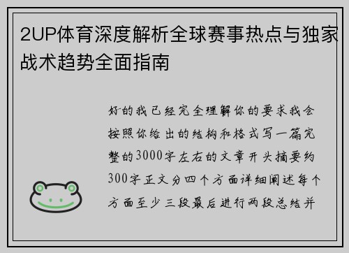 2UP体育深度解析全球赛事热点与独家战术趋势全面指南