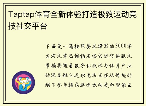 Taptap体育全新体验打造极致运动竞技社交平台