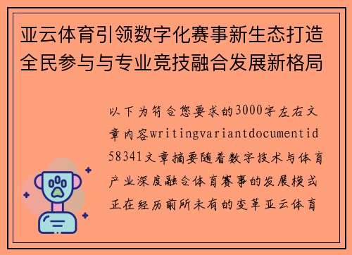 亚云体育引领数字化赛事新生态打造全民参与与专业竞技融合发展新格局