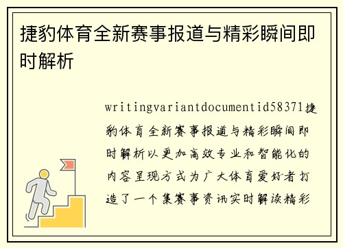 捷豹体育全新赛事报道与精彩瞬间即时解析