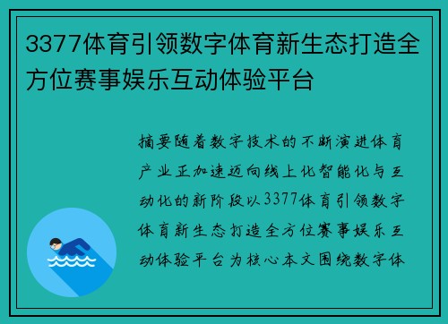 3377体育引领数字体育新生态打造全方位赛事娱乐互动体验平台