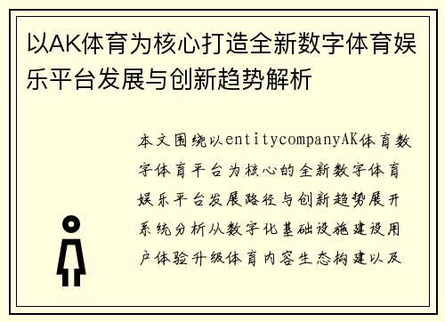 以AK体育为核心打造全新数字体育娱乐平台发展与创新趋势解析