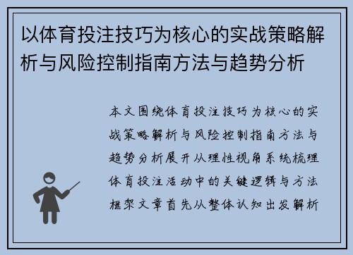 以体育投注技巧为核心的实战策略解析与风险控制指南方法与趋势分析