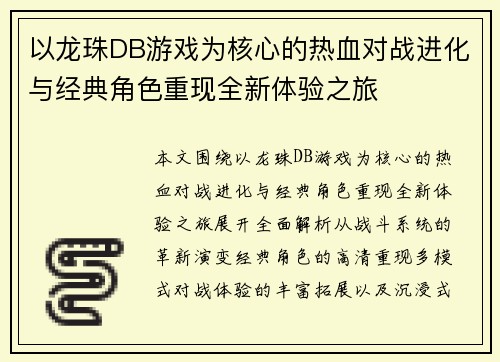 以龙珠DB游戏为核心的热血对战进化与经典角色重现全新体验之旅
