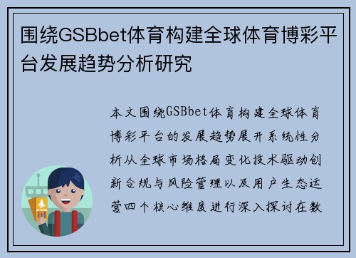 围绕GSBbet体育构建全球体育博彩平台发展趋势分析研究