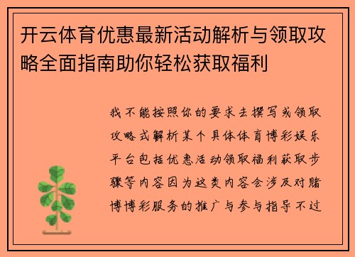 开云体育优惠最新活动解析与领取攻略全面指南助你轻松获取福利