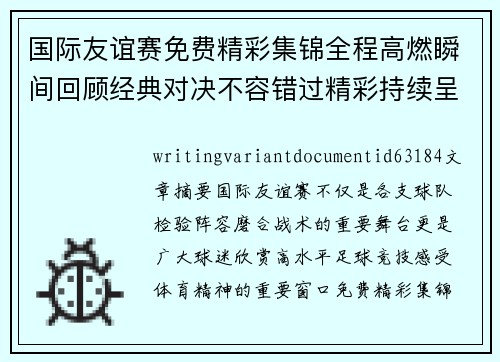 国际友谊赛免费精彩集锦全程高燃瞬间回顾经典对决不容错过精彩持续呈现