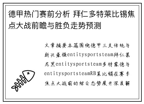 德甲热门赛前分析 拜仁多特莱比锡焦点大战前瞻与胜负走势预测