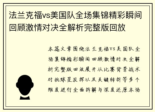 法兰克福vs美国队全场集锦精彩瞬间回顾激情对决全解析完整版回放