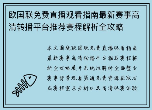 欧国联免费直播观看指南最新赛事高清转播平台推荐赛程解析全攻略