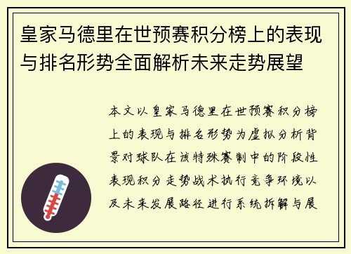 皇家马德里在世预赛积分榜上的表现与排名形势全面解析未来走势展望