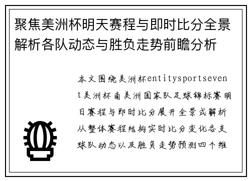 聚焦美洲杯明天赛程与即时比分全景解析各队动态与胜负走势前瞻分析