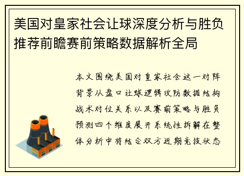美国对皇家社会让球深度分析与胜负推荐前瞻赛前策略数据解析全局