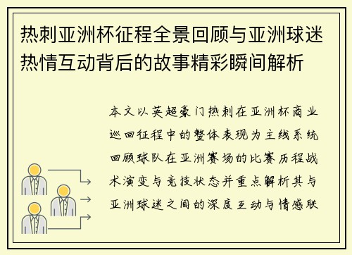 热刺亚洲杯征程全景回顾与亚洲球迷热情互动背后的故事精彩瞬间解析
