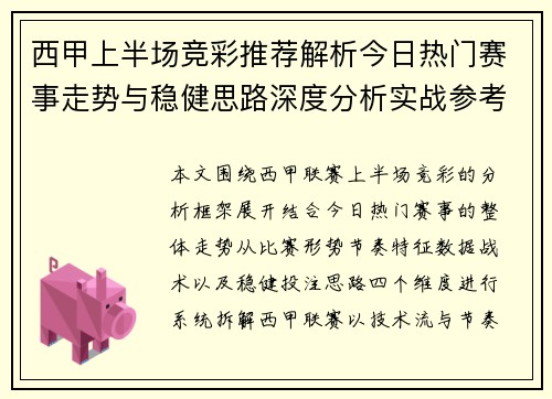 西甲上半场竞彩推荐解析今日热门赛事走势与稳健思路深度分析实战参考