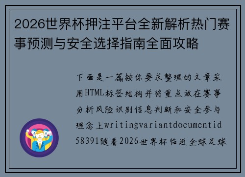 2026世界杯押注平台全新解析热门赛事预测与安全选择指南全面攻略