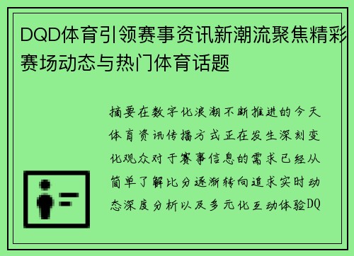 DQD体育引领赛事资讯新潮流聚焦精彩赛场动态与热门体育话题