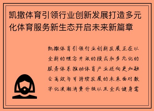 凯撒体育引领行业创新发展打造多元化体育服务新生态开启未来新篇章
