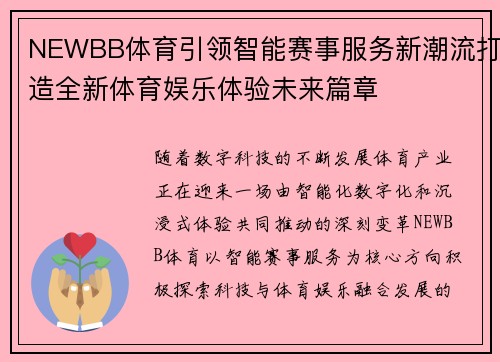 NEWBB体育引领智能赛事服务新潮流打造全新体育娱乐体验未来篇章