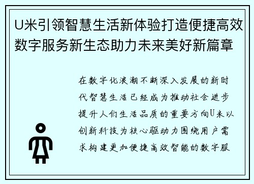 U米引领智慧生活新体验打造便捷高效数字服务新生态助力未来美好新篇章