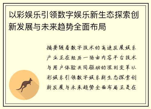 以彩娱乐引领数字娱乐新生态探索创新发展与未来趋势全面布局