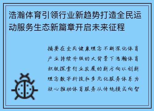 浩瀚体育引领行业新趋势打造全民运动服务生态新篇章开启未来征程
