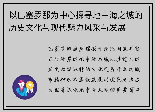 以巴塞罗那为中心探寻地中海之城的历史文化与现代魅力风采与发展