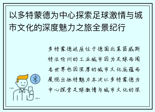 以多特蒙德为中心探索足球激情与城市文化的深度魅力之旅全景纪行
