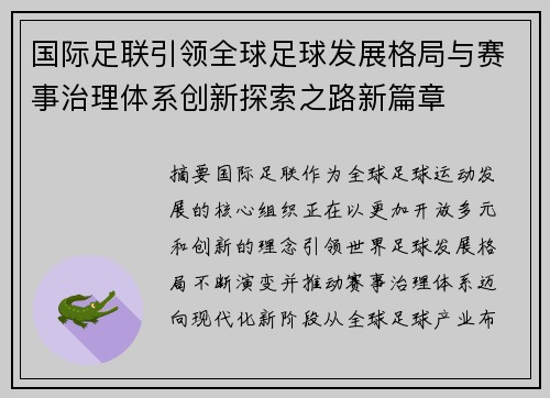 国际足联引领全球足球发展格局与赛事治理体系创新探索之路新篇章