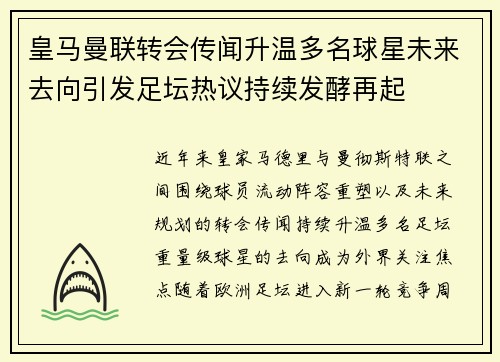 皇马曼联转会传闻升温多名球星未来去向引发足坛热议持续发酵再起