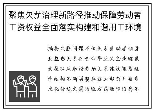 聚焦欠薪治理新路径推动保障劳动者工资权益全面落实构建和谐用工环境