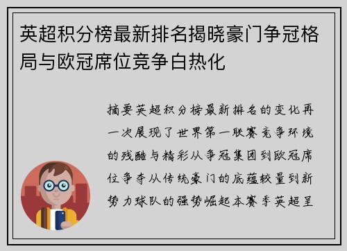 英超积分榜最新排名揭晓豪门争冠格局与欧冠席位竞争白热化